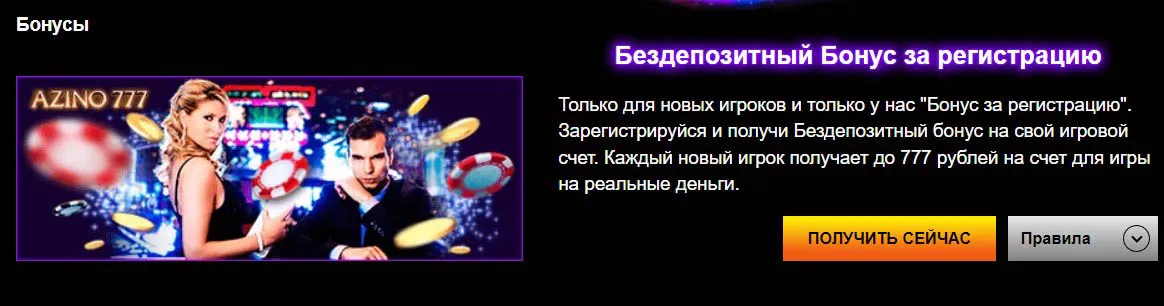 Бездепозитный бонус от Азино777 официальный сайт
